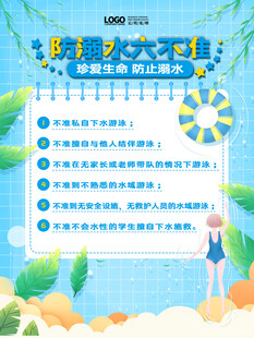 校园防溺水