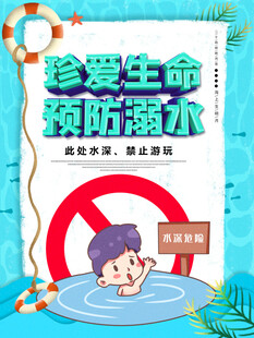 校园防溺水