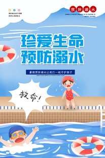 校园防溺水 