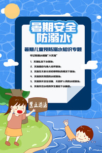 校园防溺水