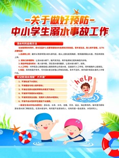 中小学生防溺水宣传海报