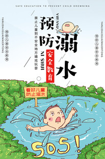 校园防溺水