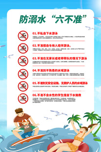 校园防溺水