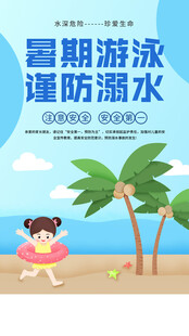 校园防溺水