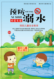校园防溺水