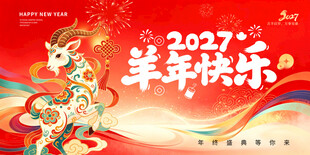 2027羊年展板