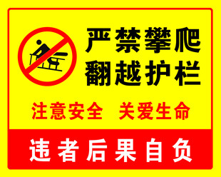严禁攀爬翻越护栏警示牌