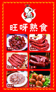 旺呀熟食