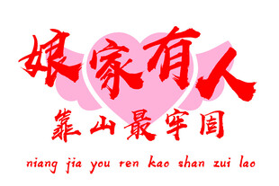 新婚