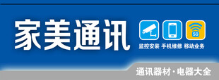家美通讯