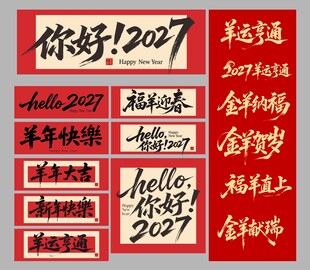 羊年大吉字体