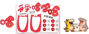 开学哈哈乐创意艺术字