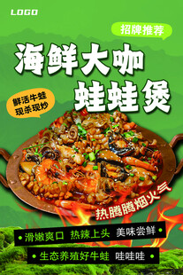 海鲜大咖蛙蛙煲