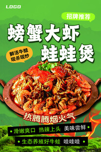 螃蟹大虾蛙蛙煲