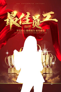 最佳员工表彰海报
