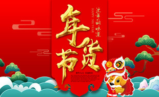 国潮年货节喜庆宣传海报