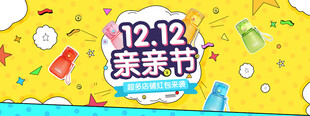 1212亲亲节促销海报