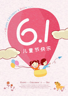 六一儿童节快乐主题海报