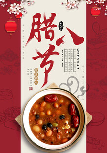 腊八节主题宣传海报