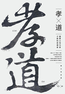 孝道书法创意海报