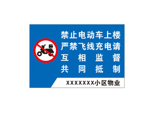 禁止电动车上楼 严禁飞线充电