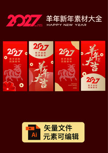2027羊年新年红包素材