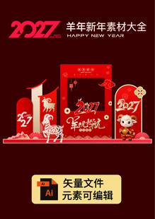 2027羊年新年美陈素材