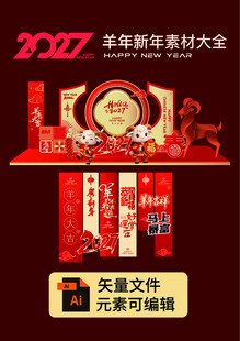 2027羊年新年美陈