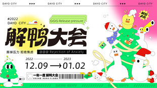 解压大会
