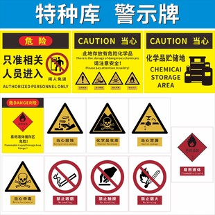 特种库仓警示牌