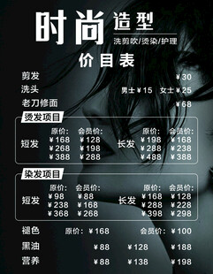 时尚造型美发价目表