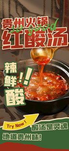 贵州红酸汤火锅海报