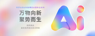 AI万物向新宣传海报