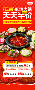 麻辣火锅半价促销海报