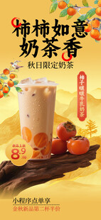 秋季奶茶海报