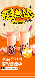 暖冬热饮奶茶海报