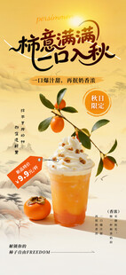 秋日柿子饮品宣传海报