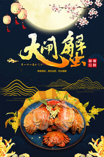 大闸蟹国风海报