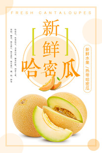 新鲜哈密瓜宣传海报