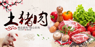 土猪肉
