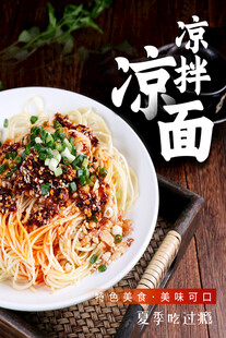 凉拌面美食宣传海报