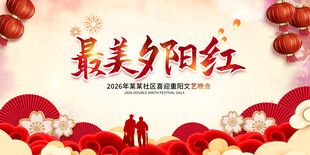 重阳节晚会