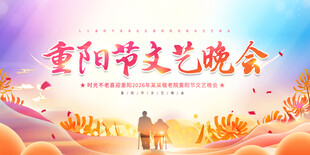 重阳节文艺晚会