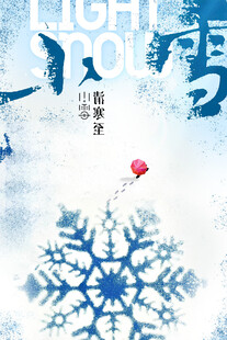 小雪节气创意海报