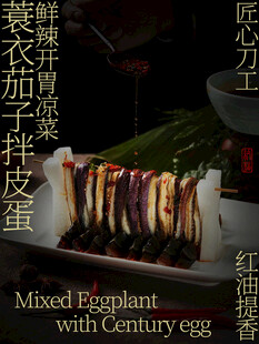 蓑衣茄子拌皮蛋创意川味凉菜美食