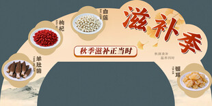 滋补季养生立牌