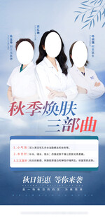 秋季医美海报