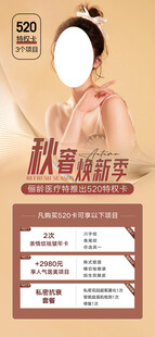 秋季医美海报