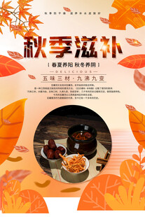 秋季滋补