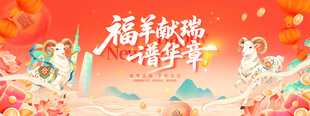 福羊献瑞新春贺岁图